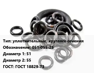 Кольцо РТИ уплотнительные, круглого сечения 051-055-25 D=51х55 ГОСТ: ГОСТ 18829-73